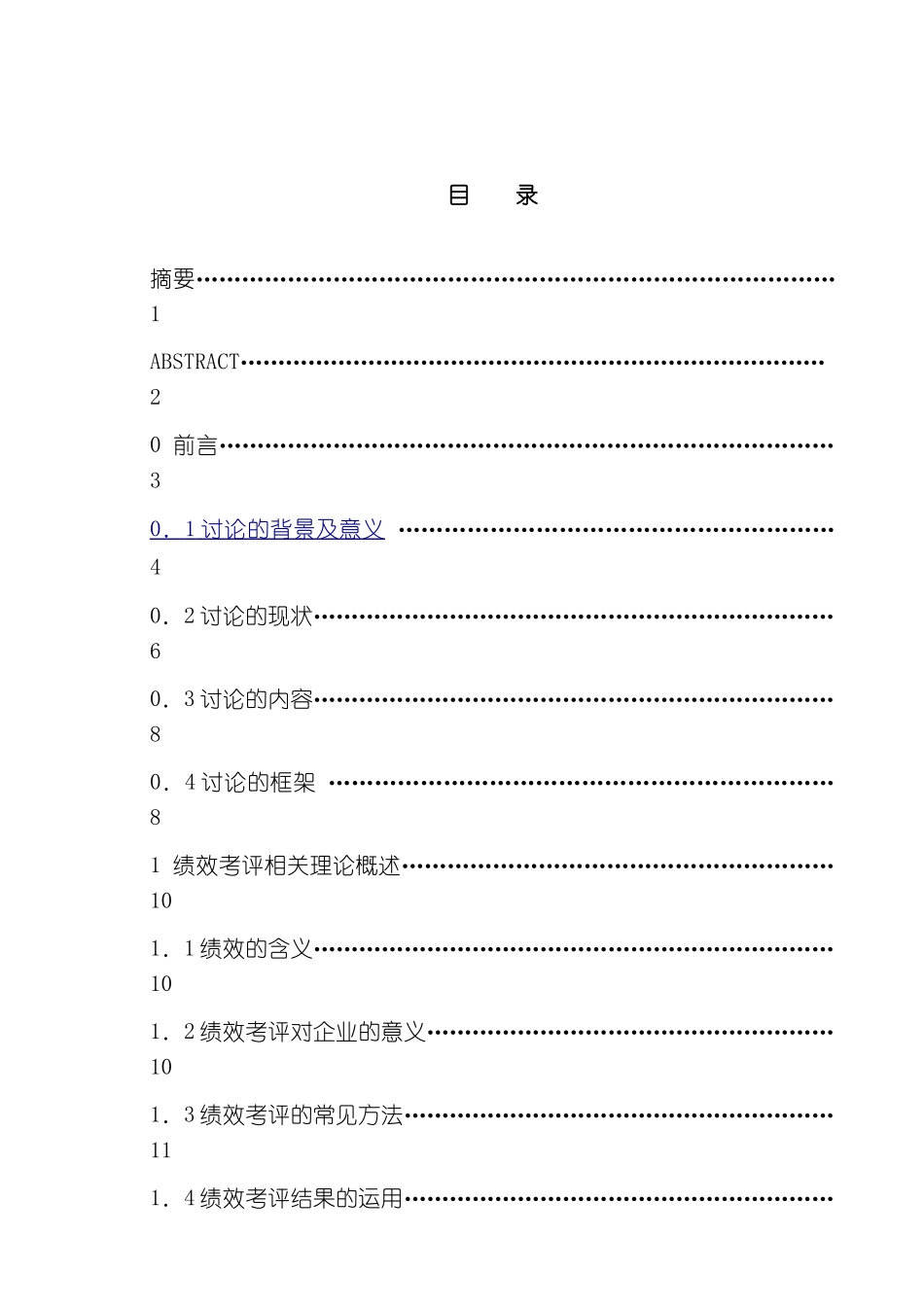 上海宝山移动通信工程有限公司员工绩效考评体系设计研究_第3页