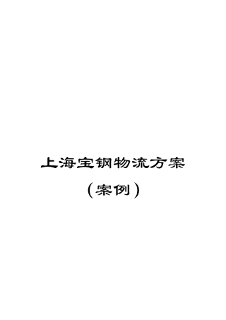 上海宝钢物流方案
