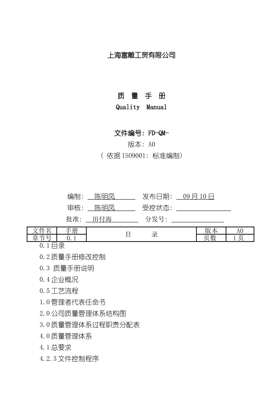 上海富雕工贸有限公司质量手册_第2页