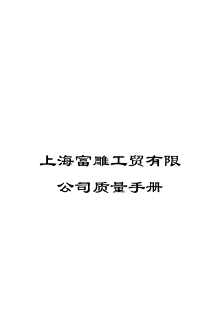 上海富雕工贸有限公司质量手册
