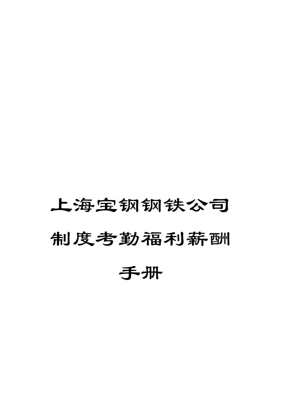 上海宝钢钢铁公司制度考勤福利薪酬手册_第1页