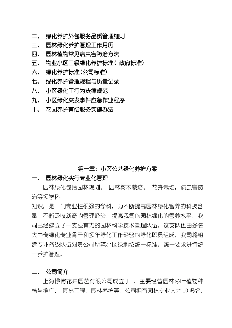 上海小区公共绿化养护方案_第3页