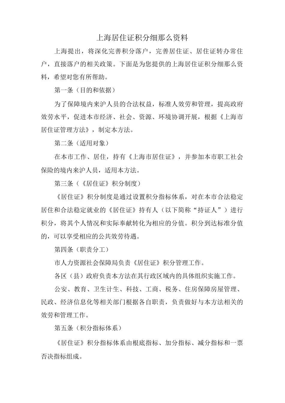 上海居住证积分细则资料_第1页