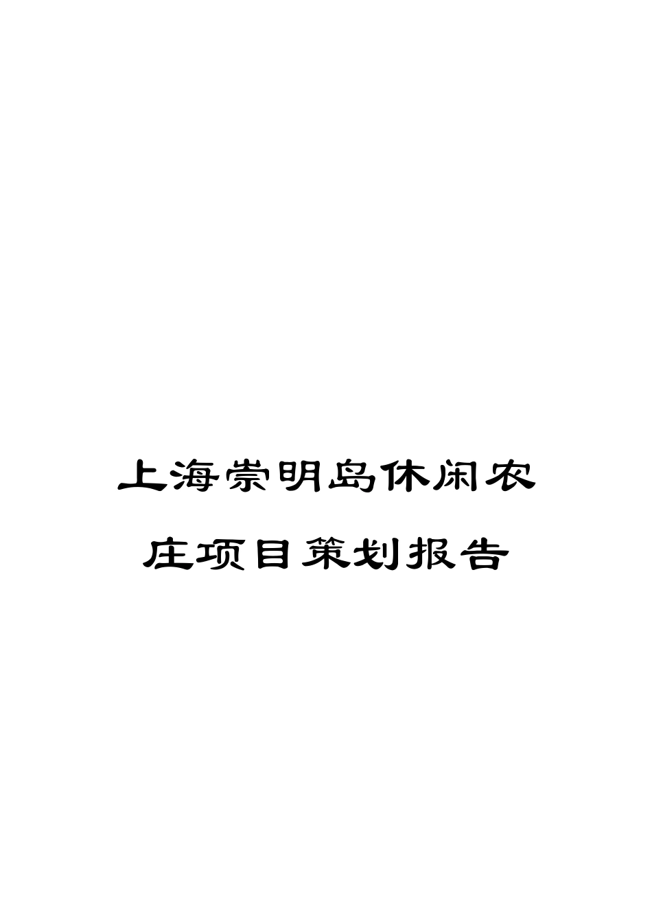 上海崇明岛休闲农庄项目策划报告_第1页