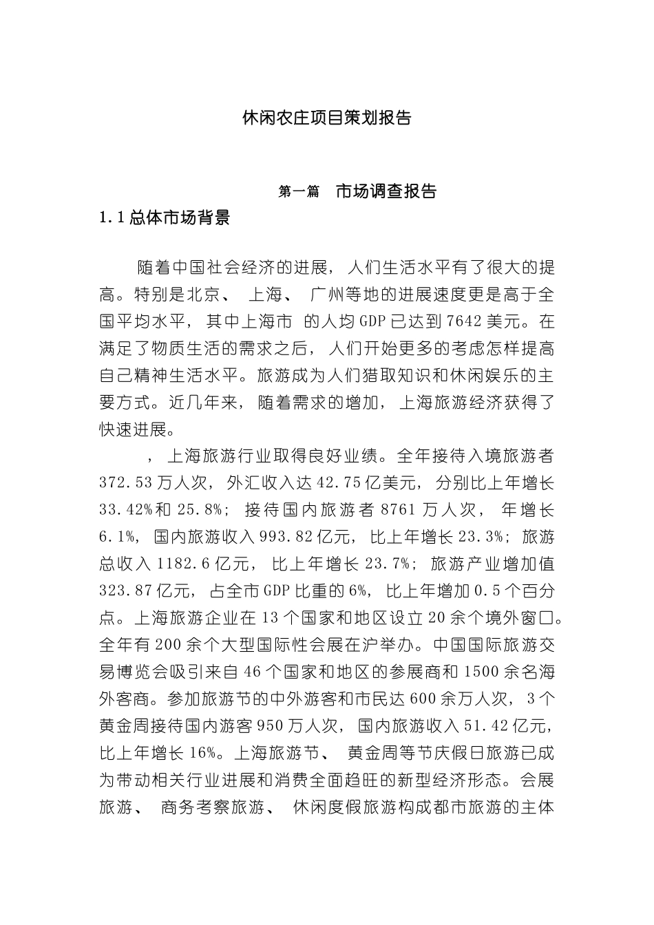 上海崇明岛休闲农庄项目策划报告_第2页