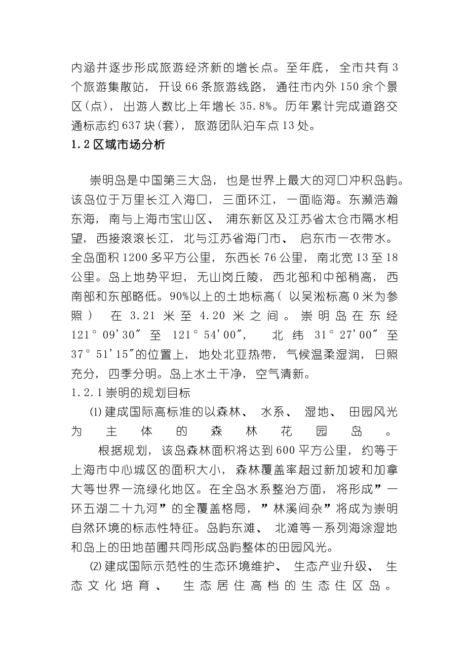 上海崇明岛休闲农庄项目策划报告_第3页