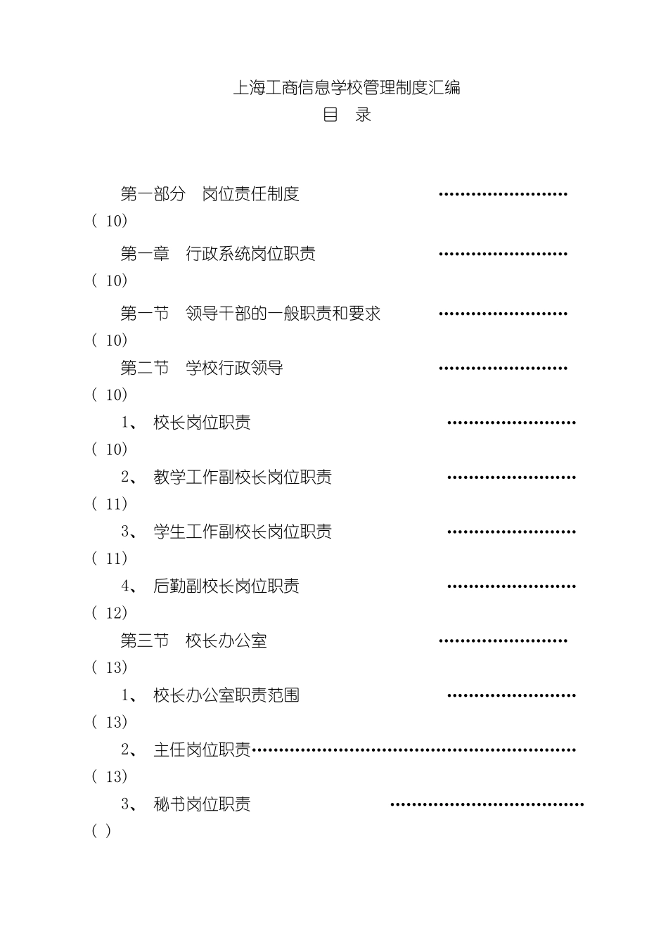 上海工商信息学校管理制度汇编_第2页