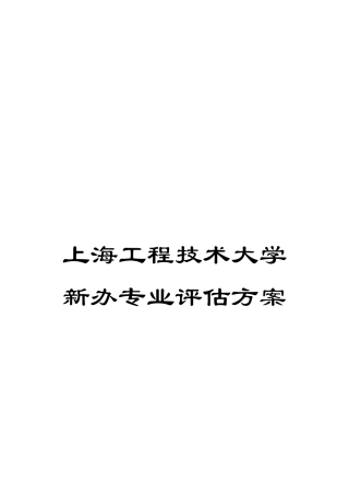 上海工程技术大学新办专业评估方案