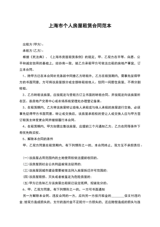 上海市个人房屋租赁合同范本