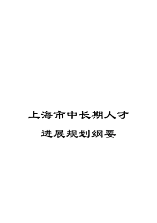 上海市中长期人才发展规划纲要