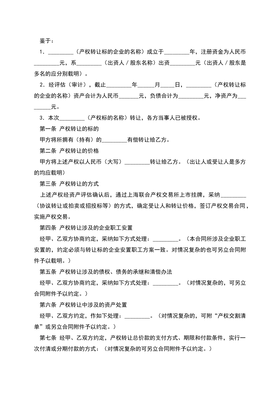 上海市产权交易合同_第2页