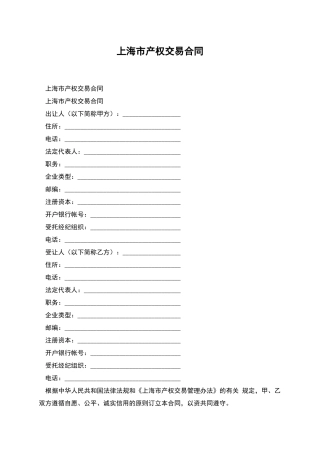 上海市产权交易合同