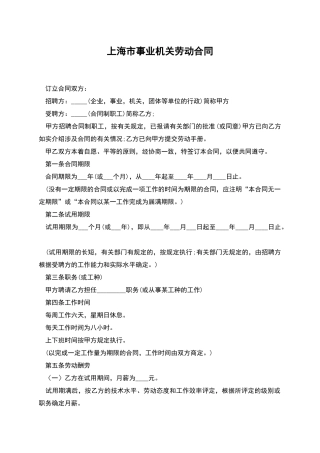 上海市事业机关劳动合同