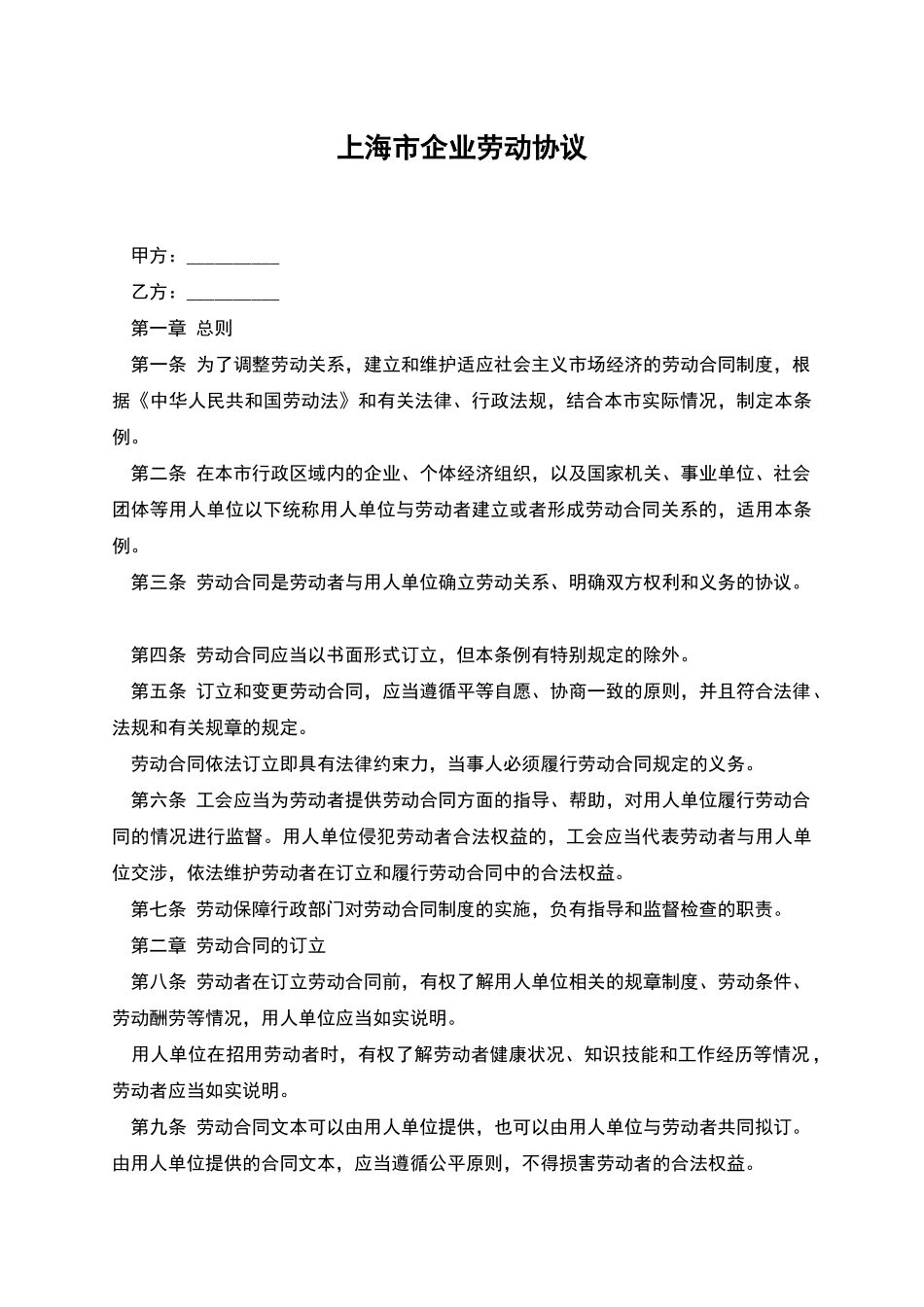 上海市企业劳动协议_第1页