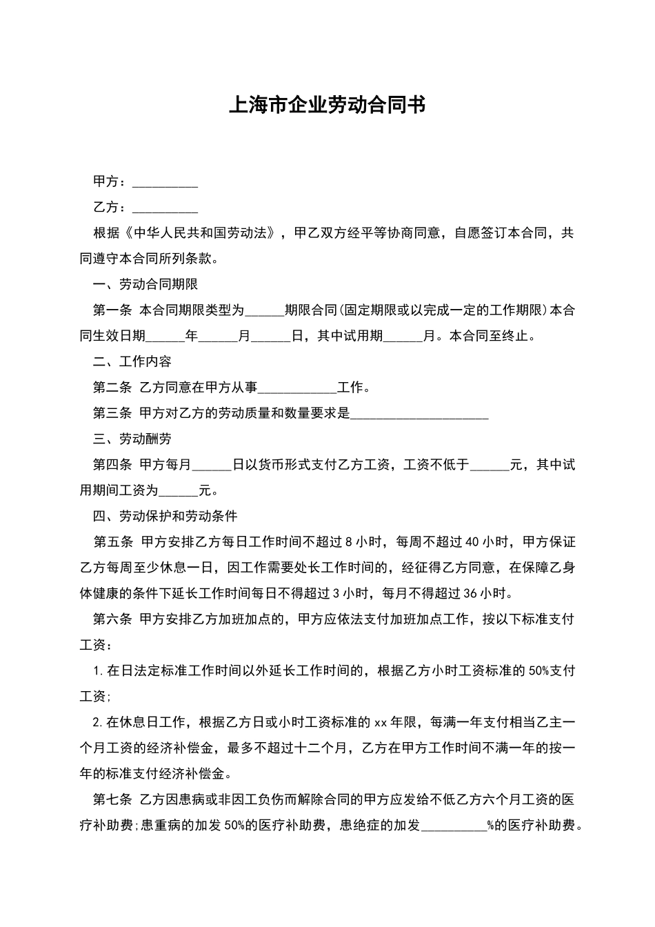 上海市企业劳动合同书_第1页