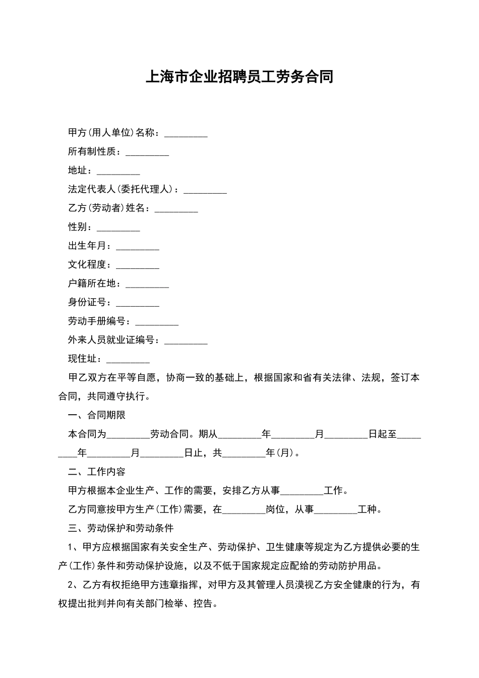 上海市企业招聘员工劳务合同_第1页