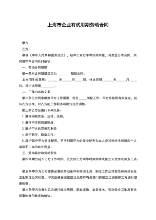 上海市企业有试用期劳动合同