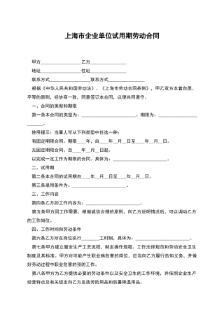上海市企业单位试用期劳动合同