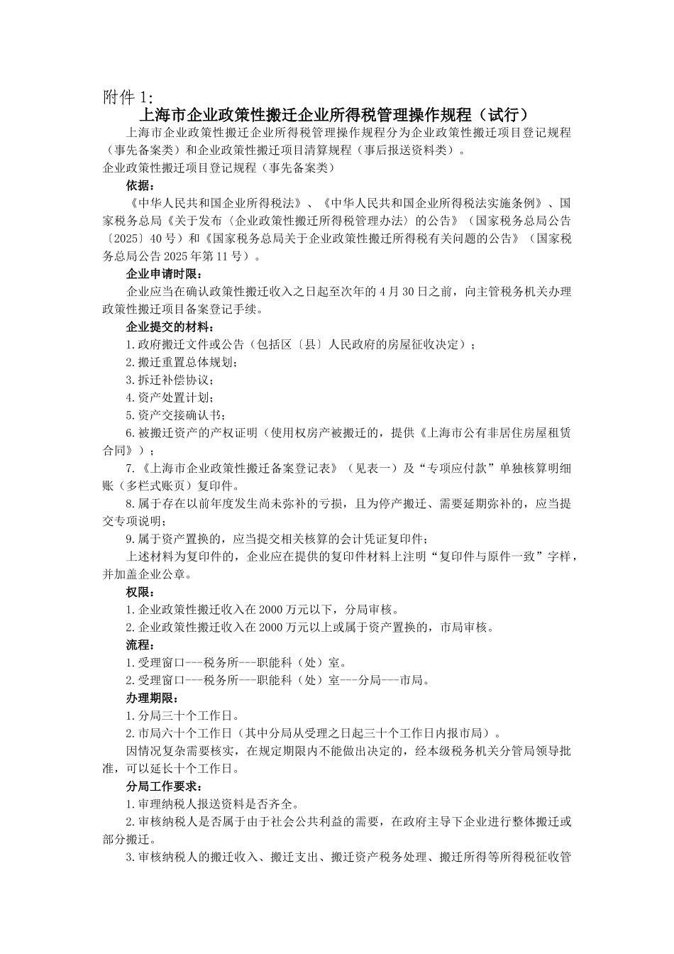 上海市企业政策性搬迁企业所得税管理操作规程_第1页