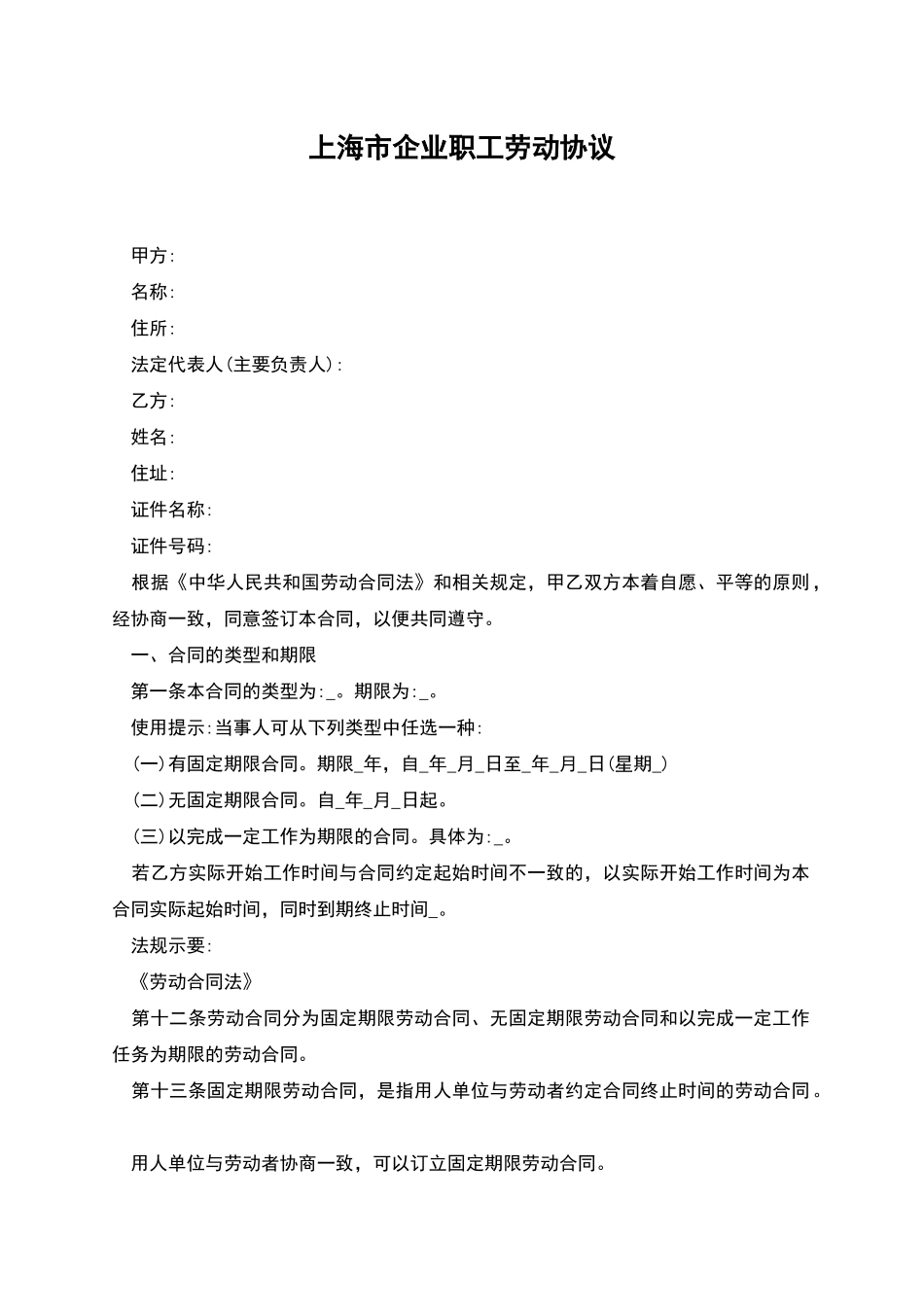 上海市企业职工劳动协议_第1页