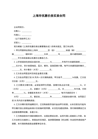 上海市优惠价房买卖合同