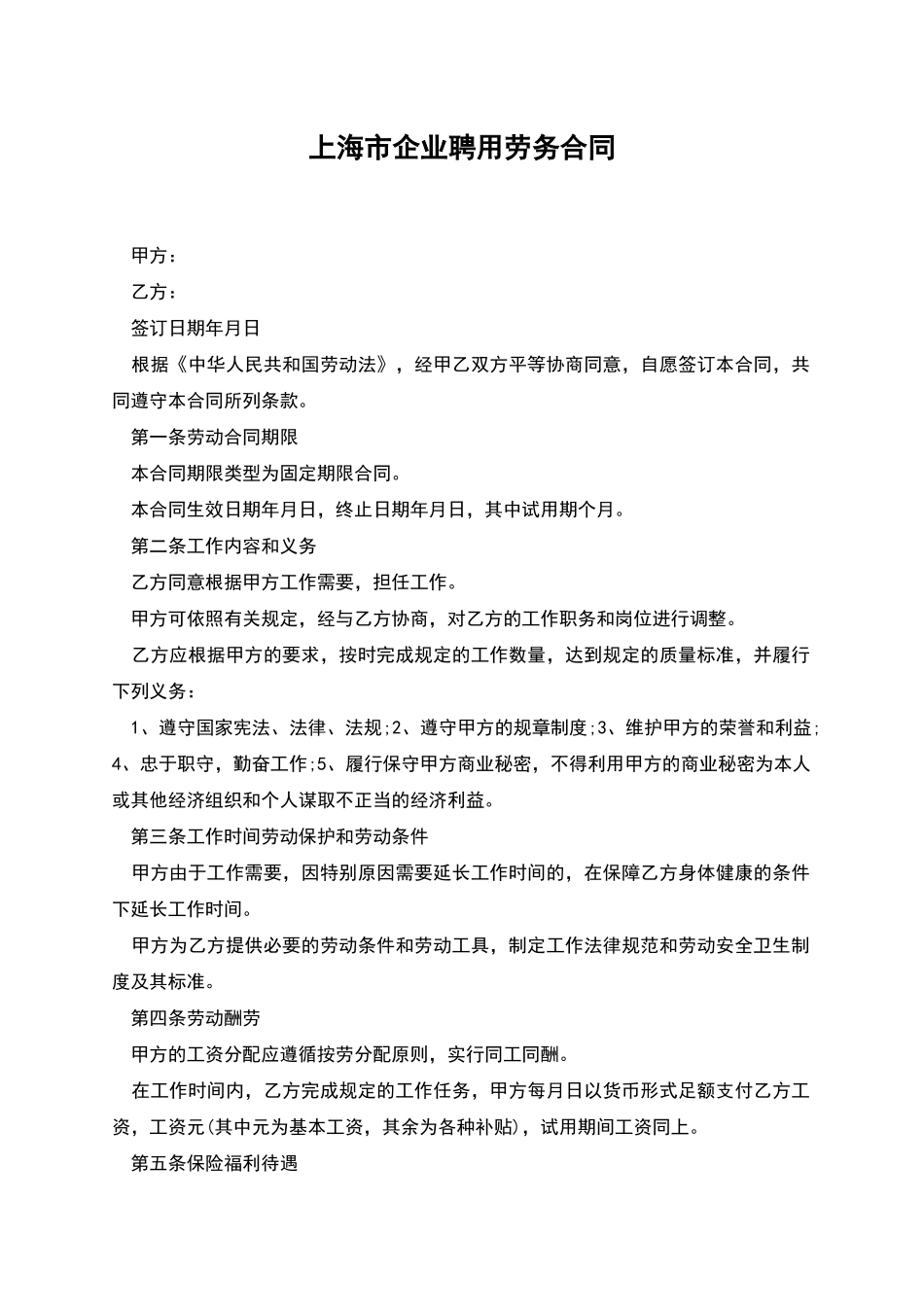 上海市企业聘用劳务合同_第1页
