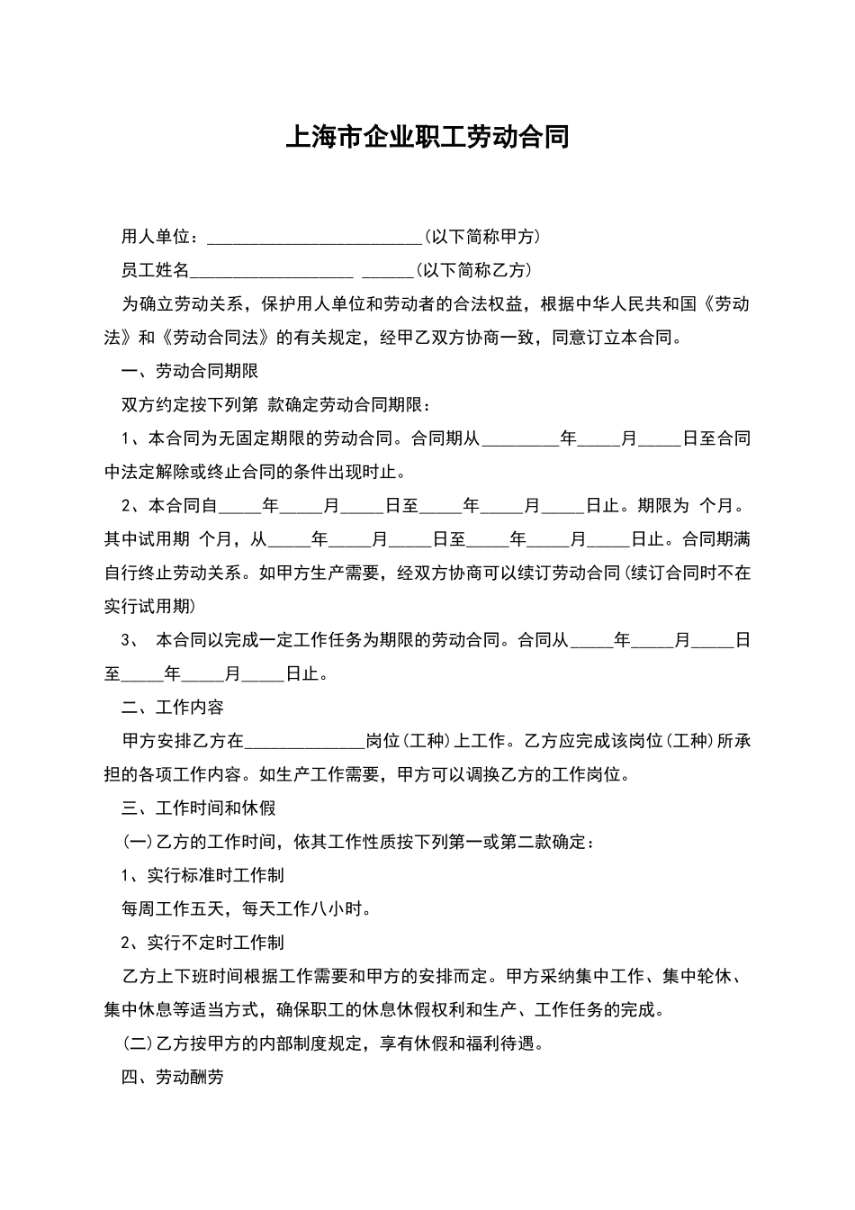 上海市企业职工劳动合同_第1页