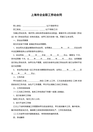 上海市企业职工劳动合同