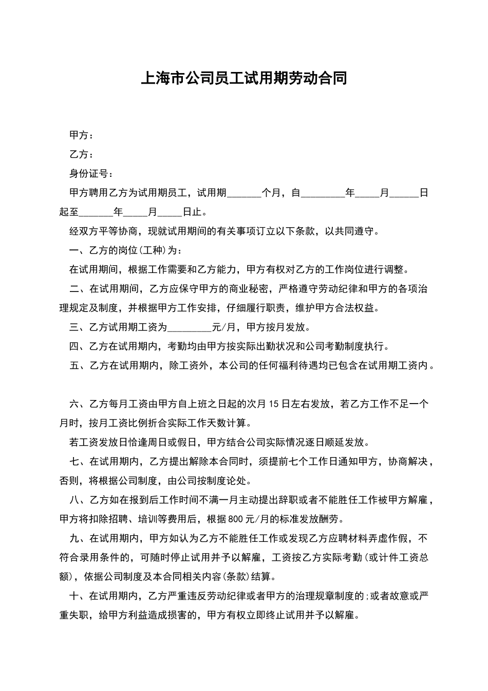 上海市公司员工试用期劳动合同_第1页