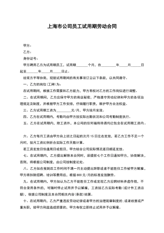 上海市公司员工试用期劳动合同