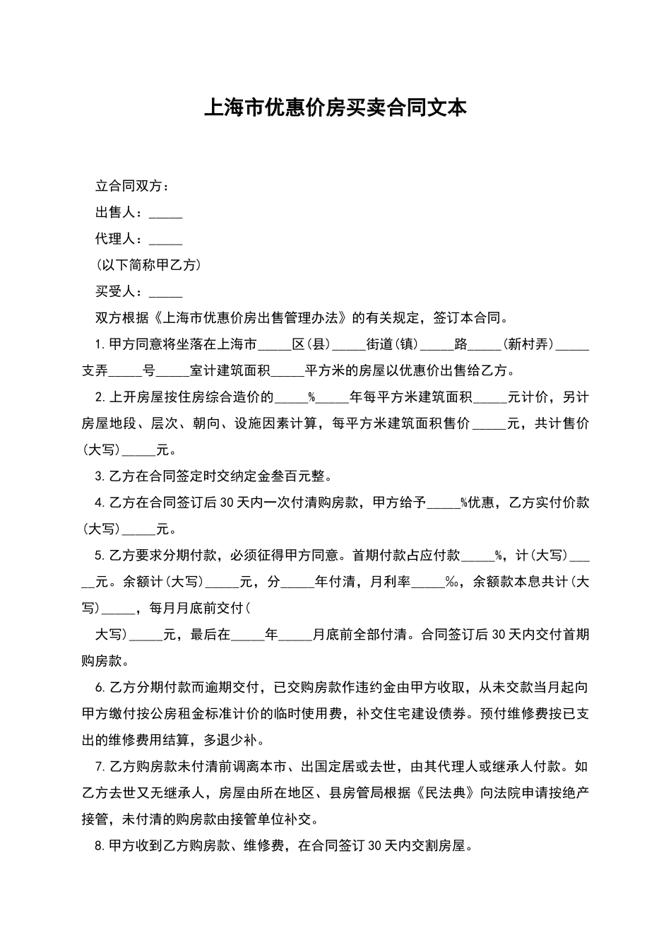 上海市优惠价房买卖合同文本_第1页