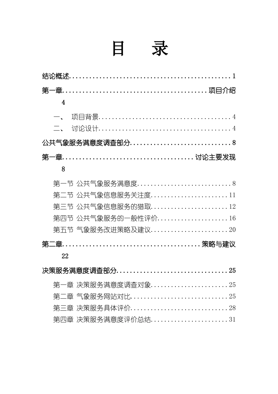 上海市公共气象服务满意度调查报告_第2页