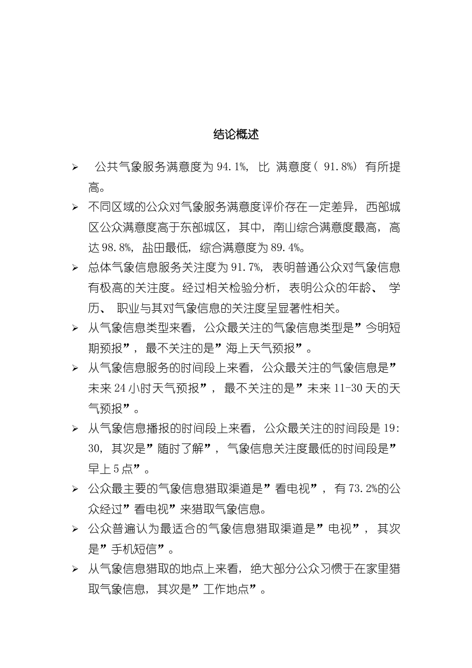 上海市公共气象服务满意度调查报告_第3页