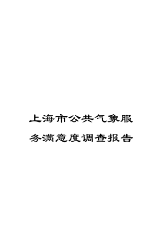 上海市公共气象服务满意度调查报告
