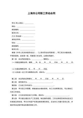 上海市公司职工劳动合同