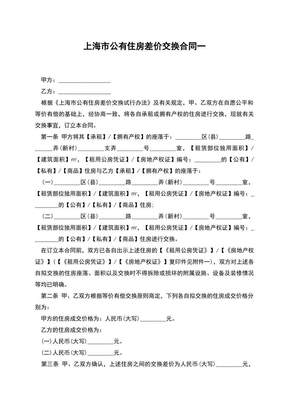上海市公有住房差价交换合同一_第1页