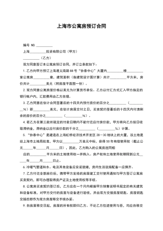 上海市公寓房预订合同