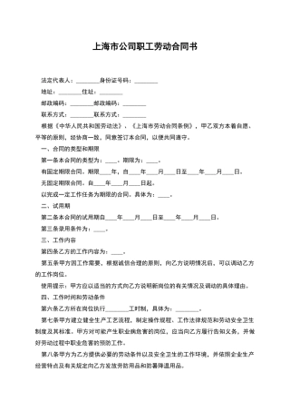 上海市公司职工劳动合同书