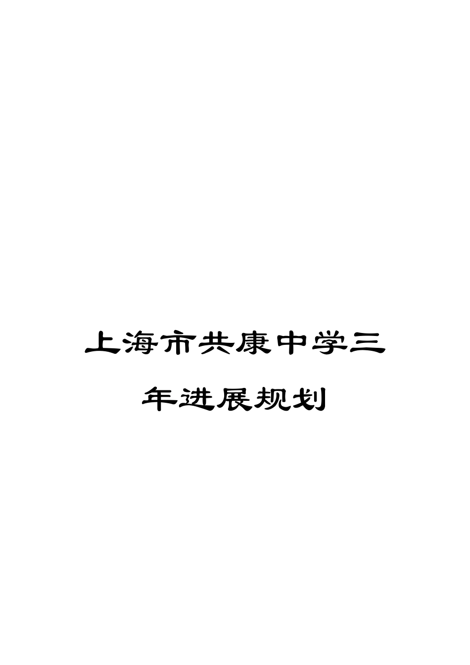 上海市共康中学三年发展规划_第1页