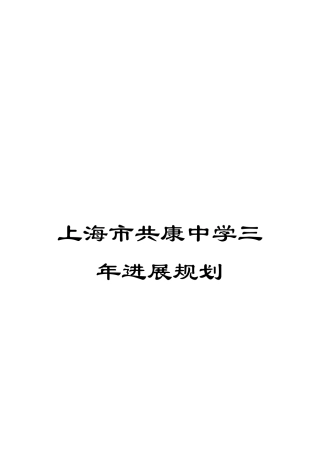 上海市共康中学三年发展规划