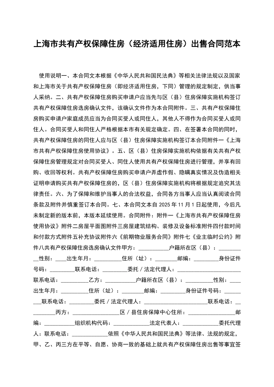 上海市共有产权保障住房出售合同范本_第1页