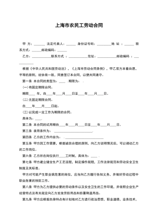 上海市农民工劳动合同