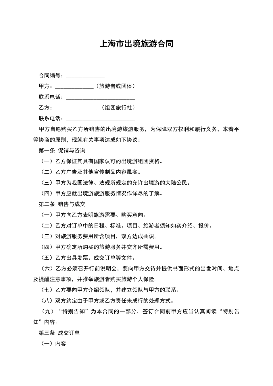 上海市出境旅游合同_第1页