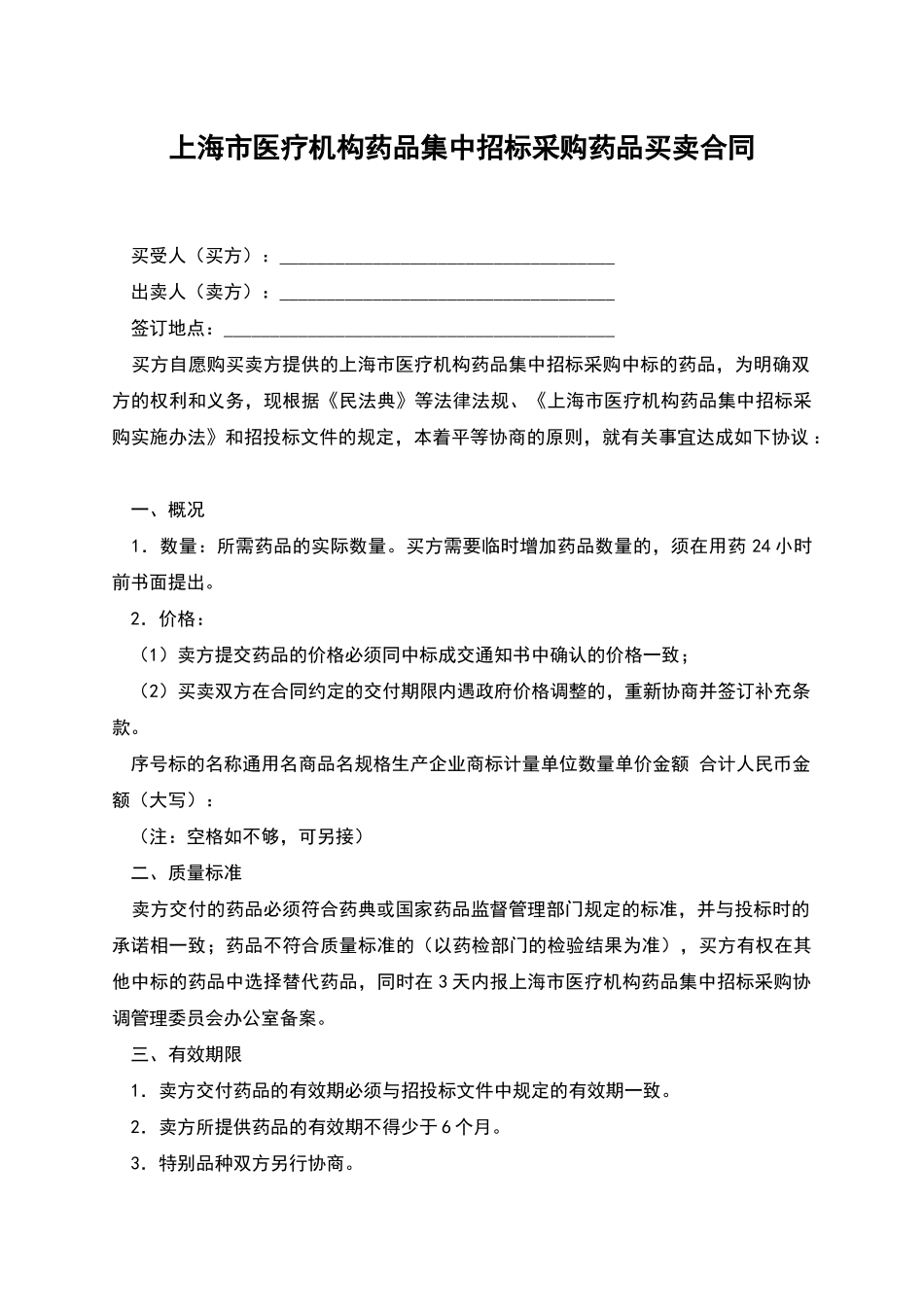 上海市医疗机构药品集中招标采购药品买卖合同_第1页