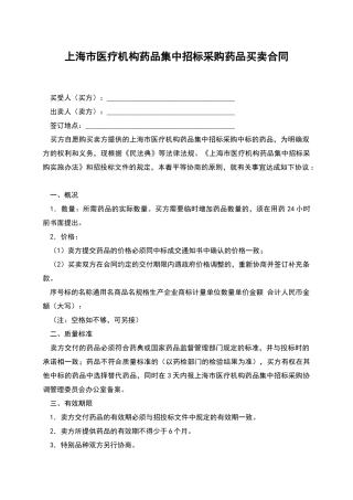 上海市医疗机构药品集中招标采购药品买卖合同