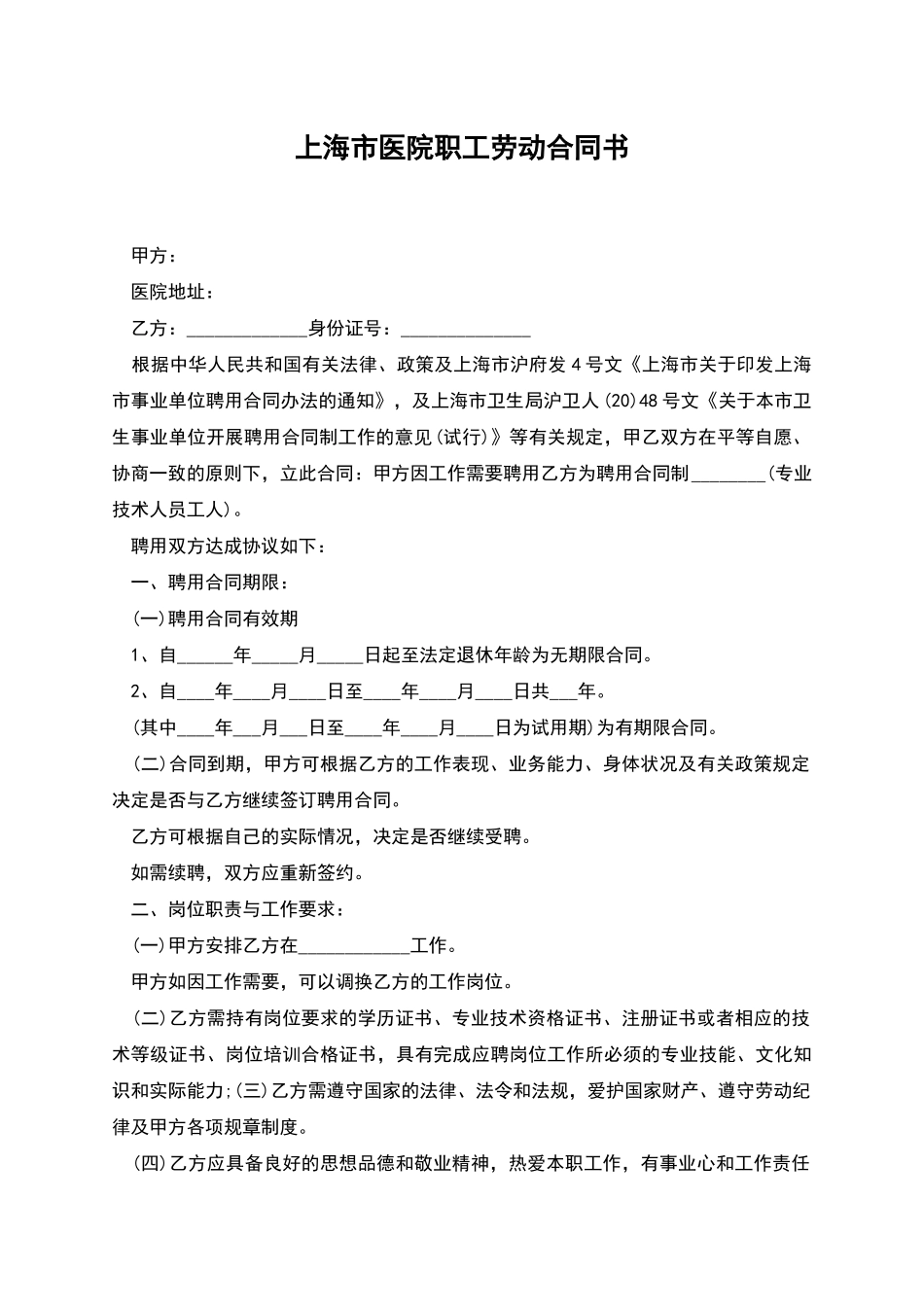 上海市医院职工劳动合同书_第1页