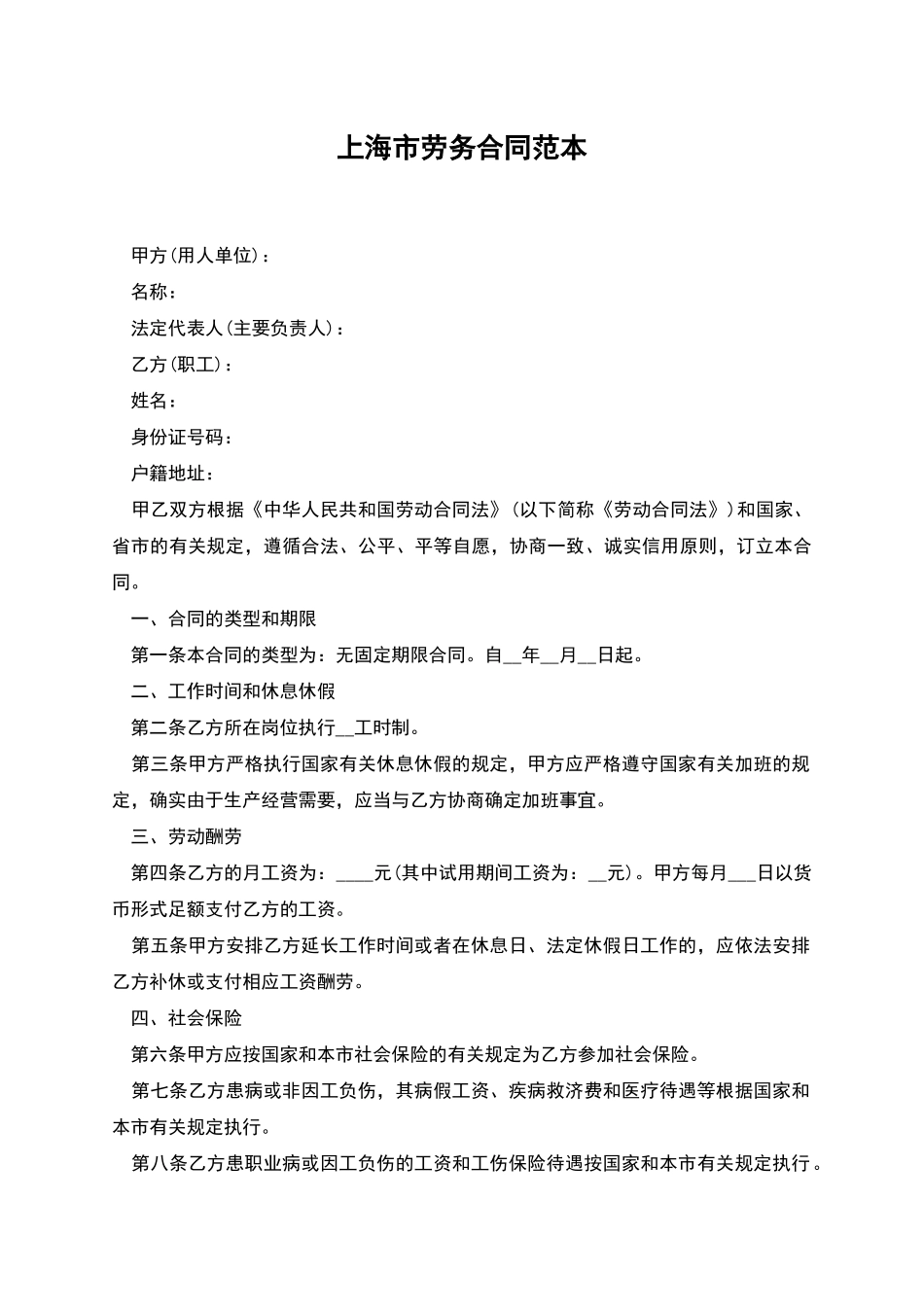 上海市劳务合同范本_第1页