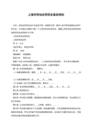 上海市劳动合同范本是怎样的