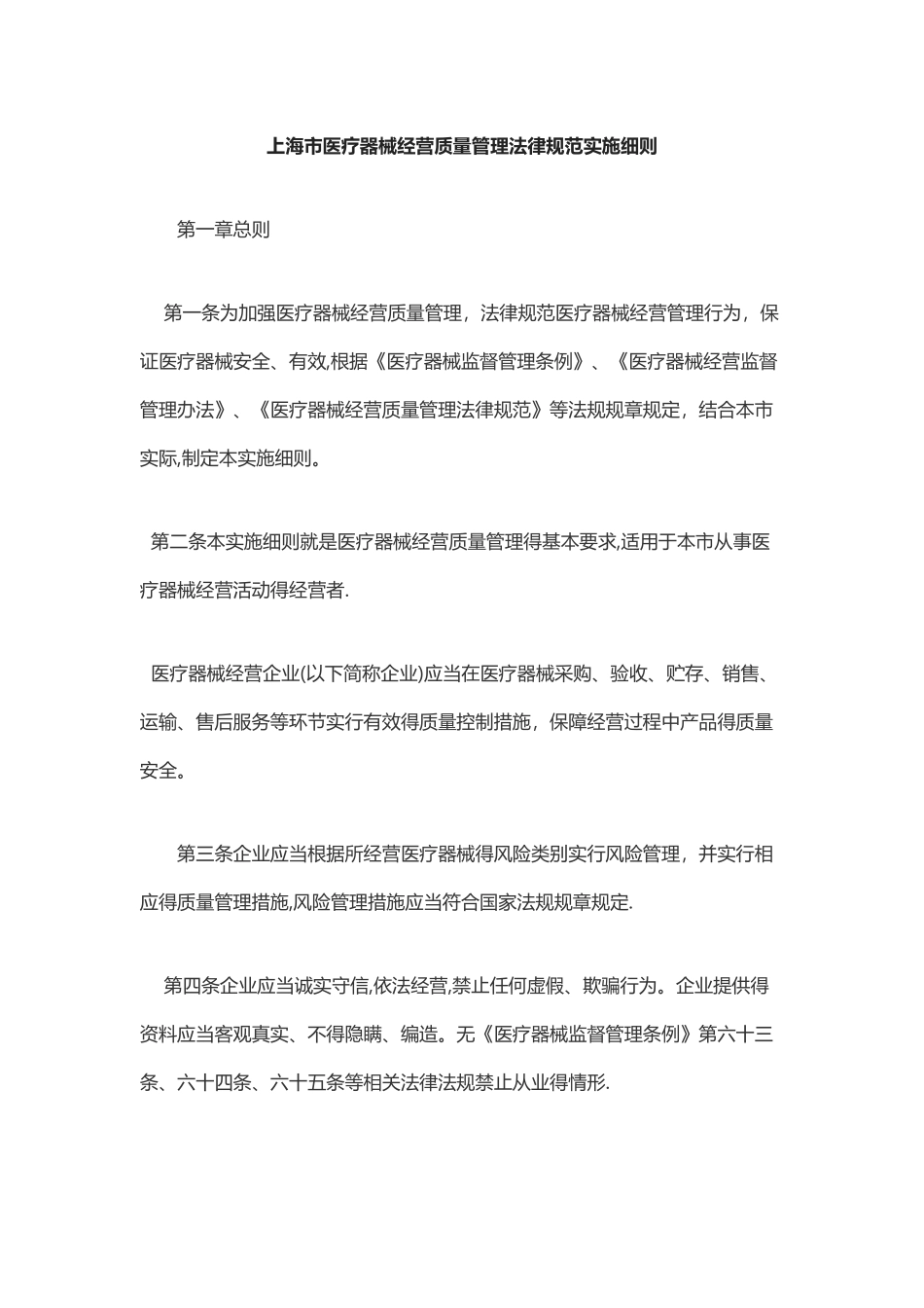 上海市医疗器械经营管理实施细则_第1页