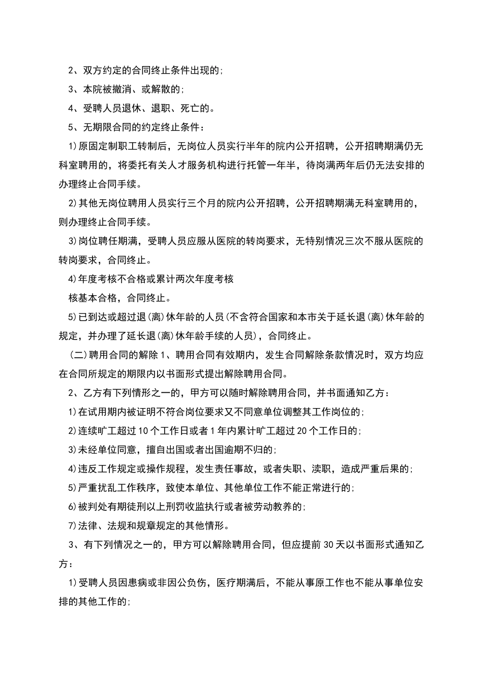 上海市医院聘用医护人员协议书_第3页